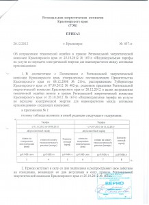 Индивидуальные тарифы 2013 Приказ №457-п(1)